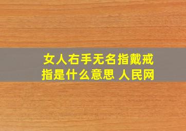 女人右手无名指戴戒指是什么意思 人民网